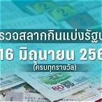 ผลสลากกินแบ่งรัฐบาล 16 มกราคม 2566